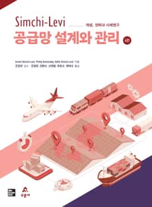 개정판 | Simchi-Levi 공급망 설계와 관리