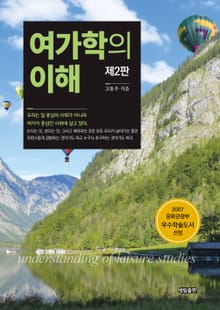 개정판 | 여가학의 이해