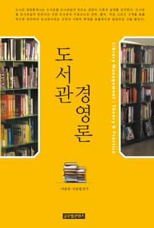 개정판 | 도서관 경영론