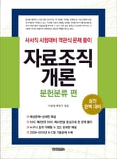 자료조직개론: 문헌분류 편 표지 이미지