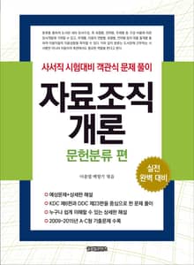 자료조직개론: 문헌분류 편