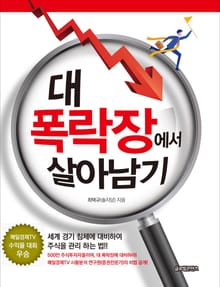 대 폭락장에서 살아남기