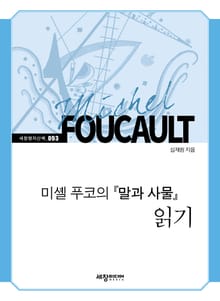 미셸 푸코의 『말과 사물』 읽기
