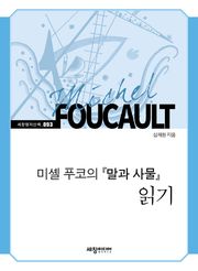미셸 푸코의 『말과 사물』 읽기