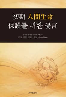初期 人間生命 保護를 위한 提言