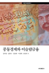 중동경제와 이슬람금융 표지 이미지