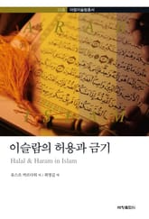 이슬람의 허용과 금기 표지 이미지