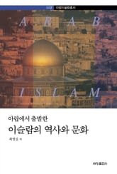 아랍에서 출발한 이슬람의 역사와 문화 표지 이미지