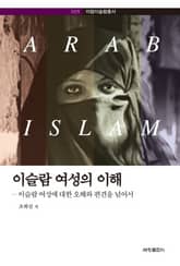 이슬람 여성의 이해 표지 이미지