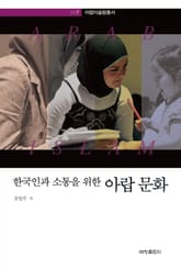 한국인과 소통을 위한 아랍문화 표지 이미지