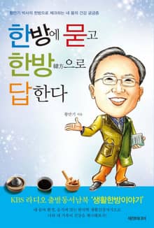 한방에 묻고 한방으로 답한다