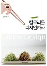 칼로리를 디자인하라 표지 이미지