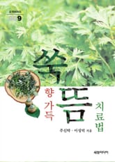 쑥향 가득 뜸 치료법 표지 이미지