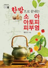 한방으로 끝내는 소아 아토피 피부염 표지 이미지