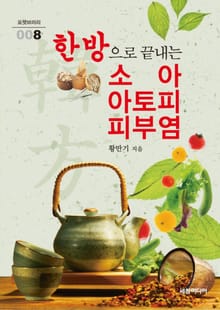한방으로 끝내는 소아 아토피 피부염