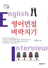 영어면접 벼락치기 표지 이미지