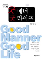 굿 매너 굿 라이프 표지 이미지