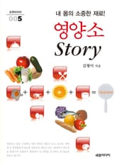 내 몸의 소중한 재료! 영양소 Story 표지 이미지