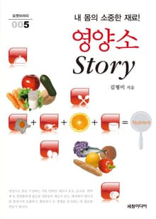 내 몸의 소중한 재료! 영양소 Story