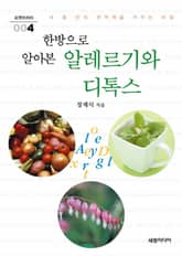 한방으로 알아본 알레르기와 디톡스 표지 이미지