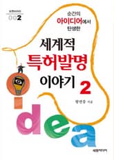 순간의 아이디어에서 탄생한 세계적 특허발명 이야기 2 표지 이미지