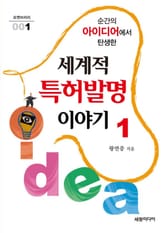 순간의 아이디어에서 탄생한 세계적 특허발명 이야기 1 표지 이미지