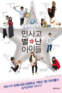 클릭, 민사고 별난 아이들