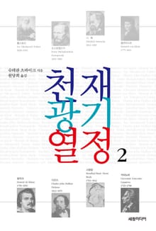 천재 광기 열정 2