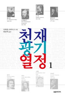 천재 광기 열정 1