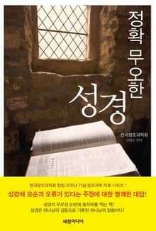 정확 무오한 성경