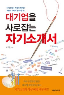 대기업을 사로잡는 자기소개서