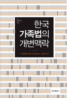 한국 가족법의 개변맥락