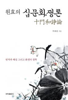 원효의 『십문화쟁론』