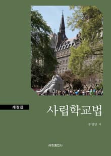 개정판 | 사립학교법
