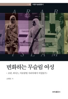 변화하는 무슬림 여성