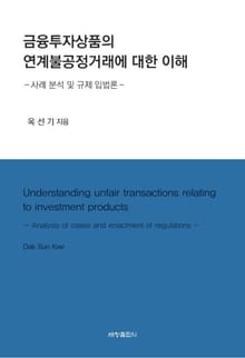 금융투자상품의 연계불공정거래에 대한 이해