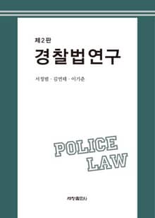 개정판 | 경찰법연구