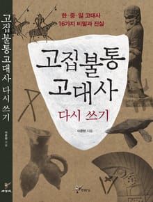 고집불통 고대사 다시 쓰기