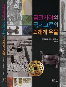 금관가야의 국제교류와 외래계 유물