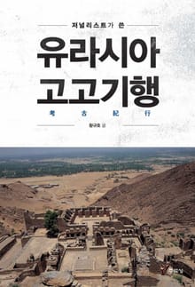 저널리스트가 쓴 유라시아 고고기행(考古紀行)