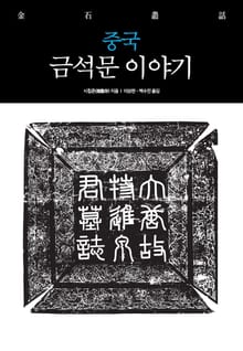 중국 금석문 이야기