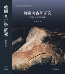 韓國 考古學 硏究