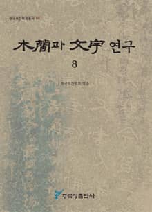木簡과 文字 연구 8