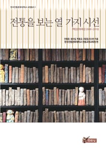 전통을 보는 열 가지 시선