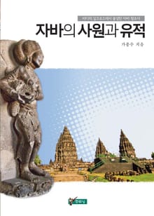 자바의 사원과 유적