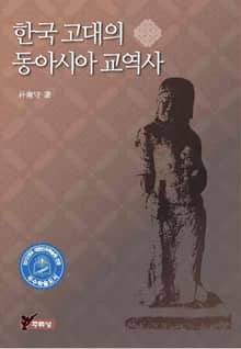 한국 고대의 동아시아 교역사