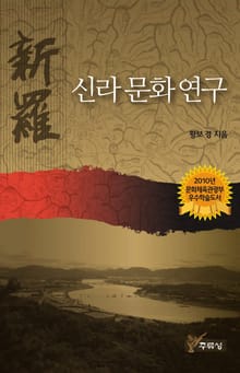 신라 문화 연구