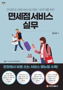 개정판 | 면세점 서비스 실무