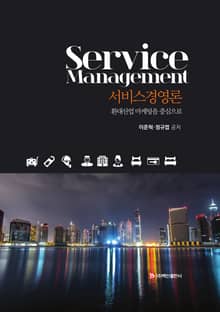 서비스경영론 (환대산업 마케팅을 중심으로)