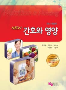 개정판 | NEW 간호와 영양